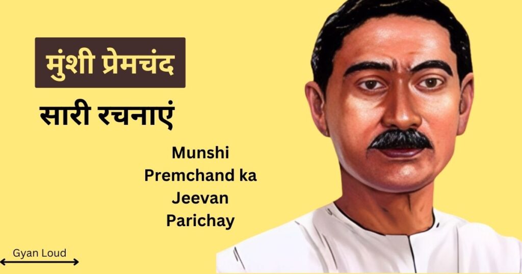 Munshi Premchand ka Jeevan Parichay