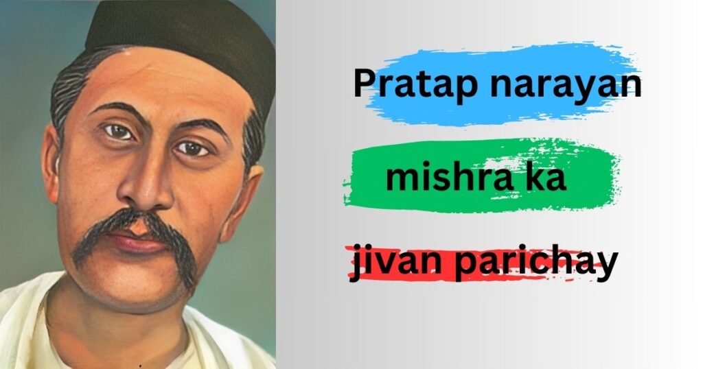 Pratap narayan mishra ka jivan parichay
